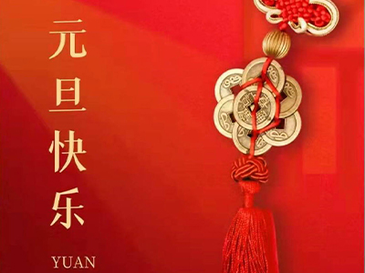 感恩相伴，Happy New Year！